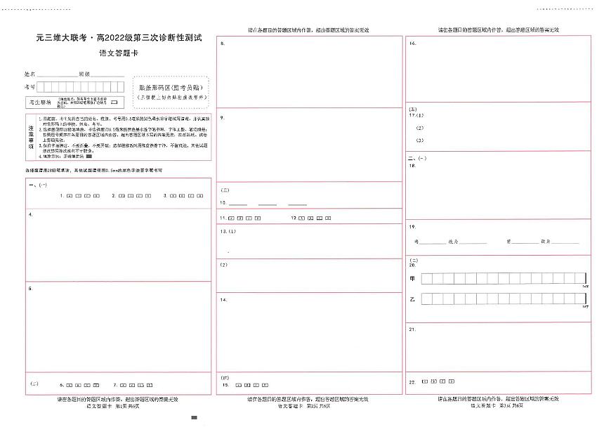 四川省元三维大联考·高2022级第三次诊断性测试语文答题卡第1页
