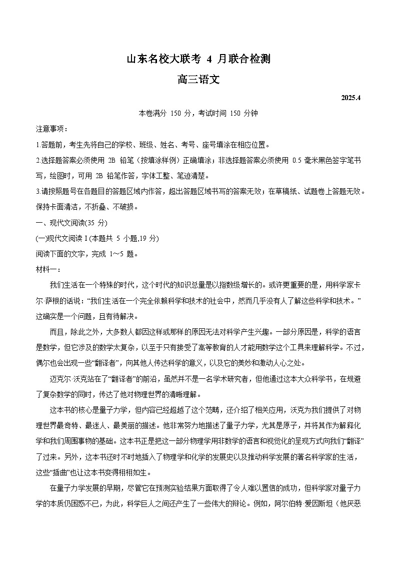 山东省名校2025届高三下学期4月联合检测语文试卷（Word版附答案）第1页