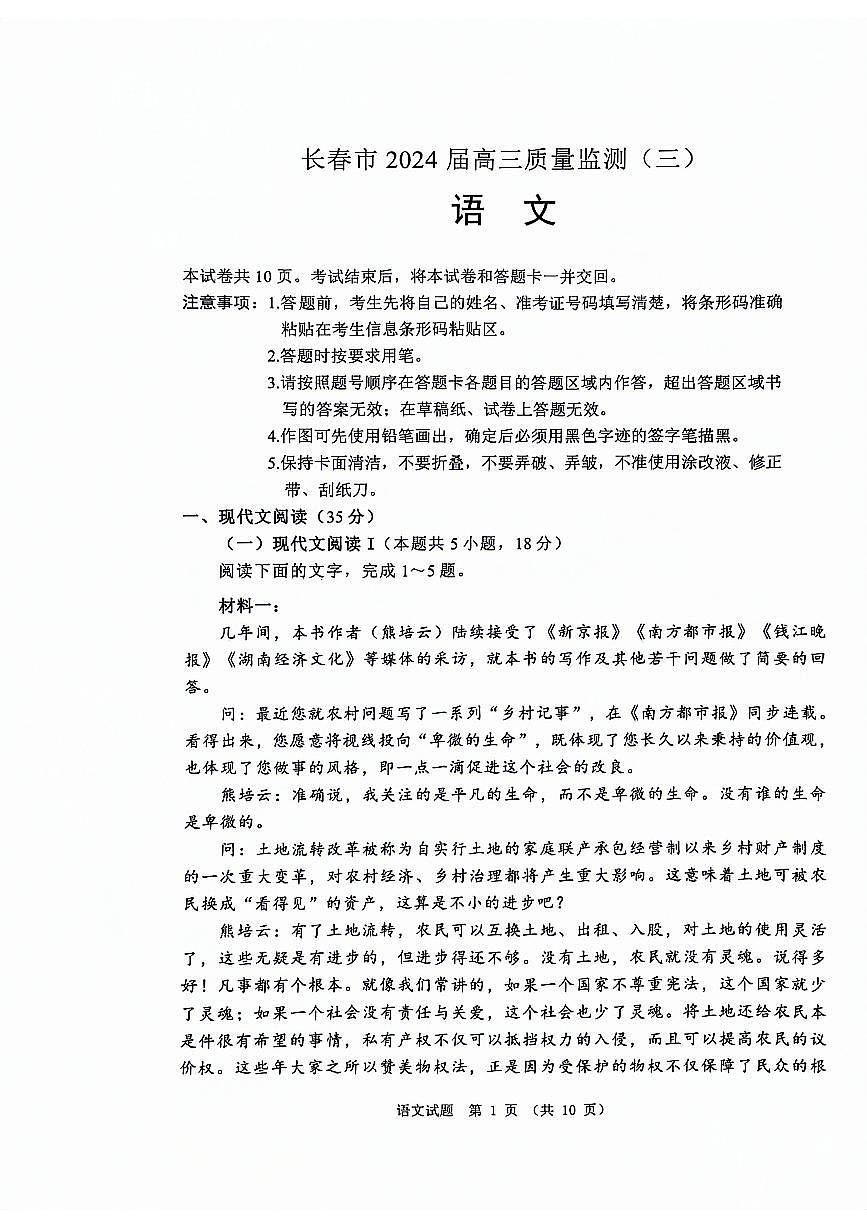 2025年东北三省四市教研联合体高三一模语文试卷和答案第1页