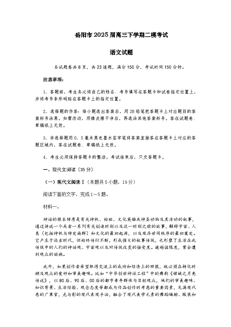 湖南省岳阳市2025届高三二模考试语文试题（含答案）第1页