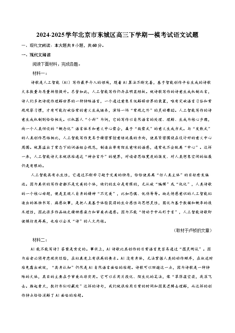 2024-2025学年北京市东城区高三下学期一模考试语文试题(含详细答案解析)第1页