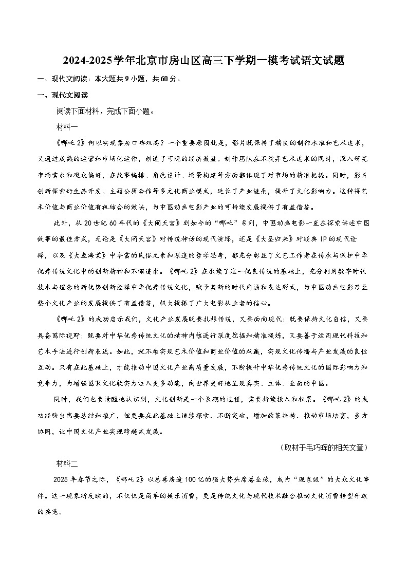 2024-2025学年北京市房山区高三下学期一模考试语文试题(含详细答案解析)第1页