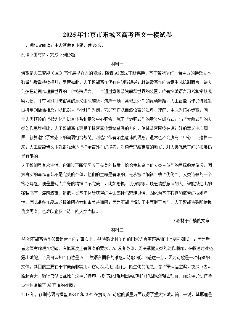 2025年北京市东城区高考语文一模试卷(含详细答案解析)第1页
