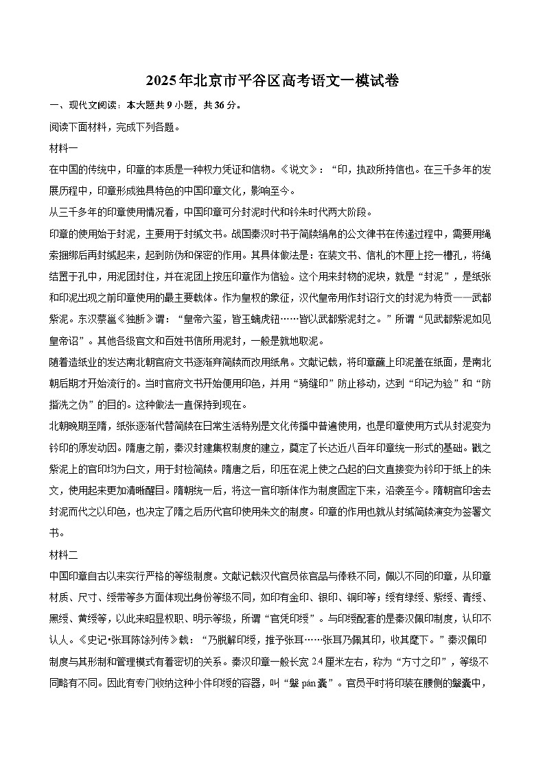 2025年北京市平谷区高考语文一模试卷(含详细答案解析)第1页