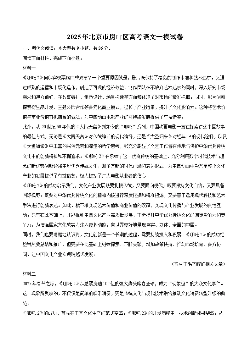2025年北京市房山区高考语文一模试卷(含详细答案解析)第1页