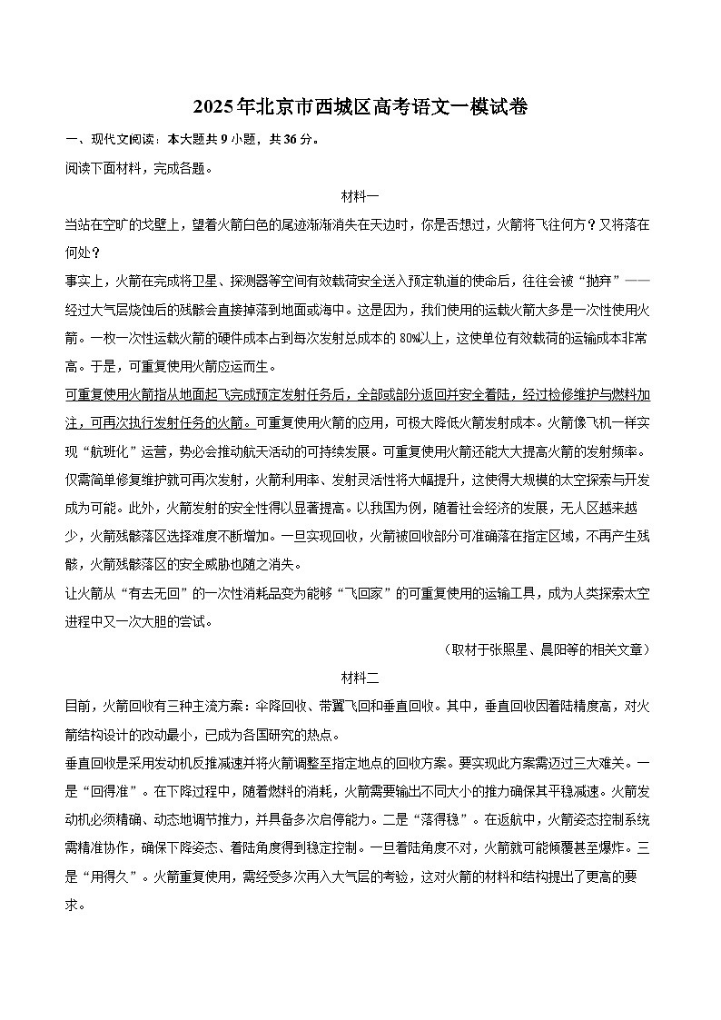 2025年北京市西城区高考语文一模试卷(含详细答案解析)第1页