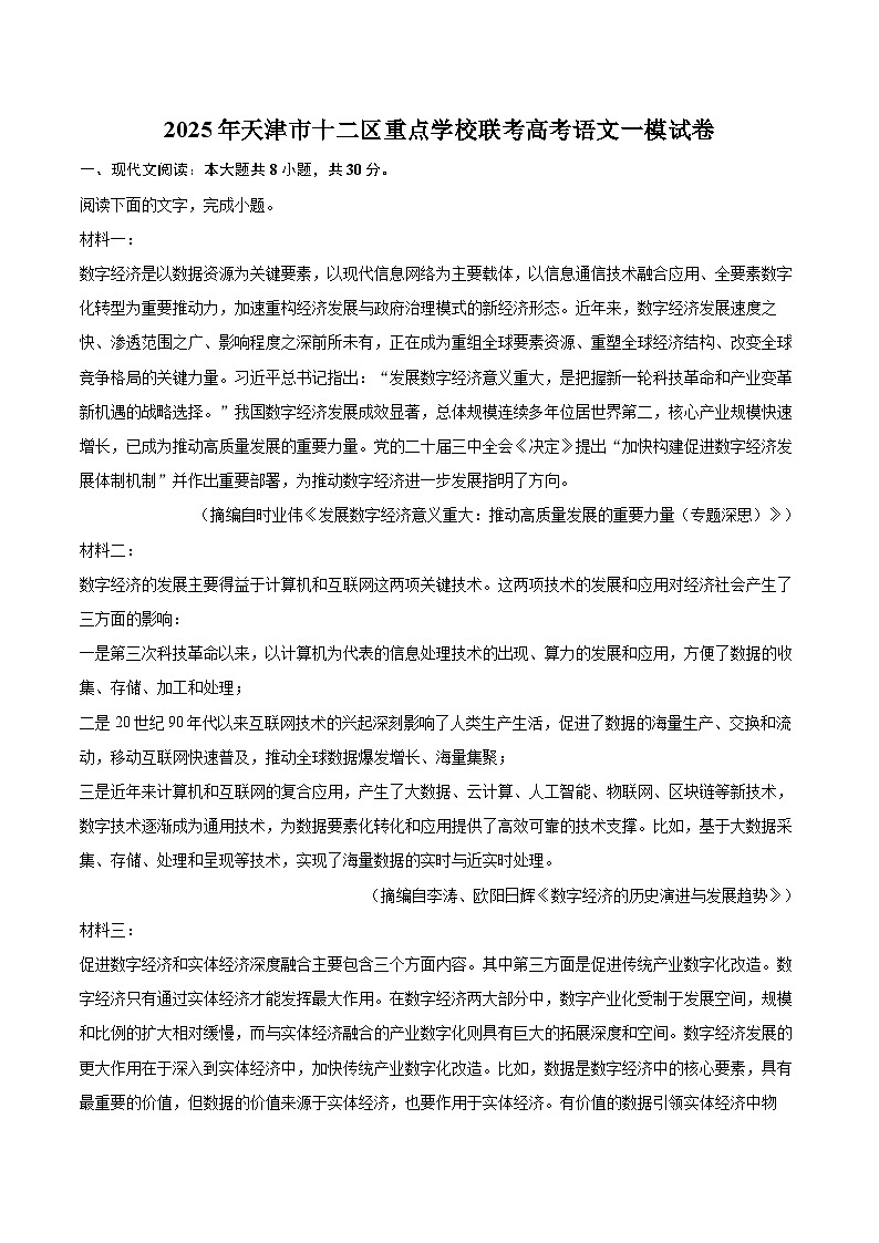 2025年天津市十二区重点学校联考高考语文一模试卷(含详细答案解析)第1页