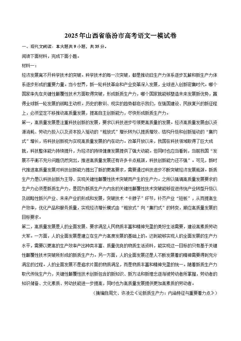 2025年山西省临汾市高考语文一模试卷(含详细答案解析)第1页