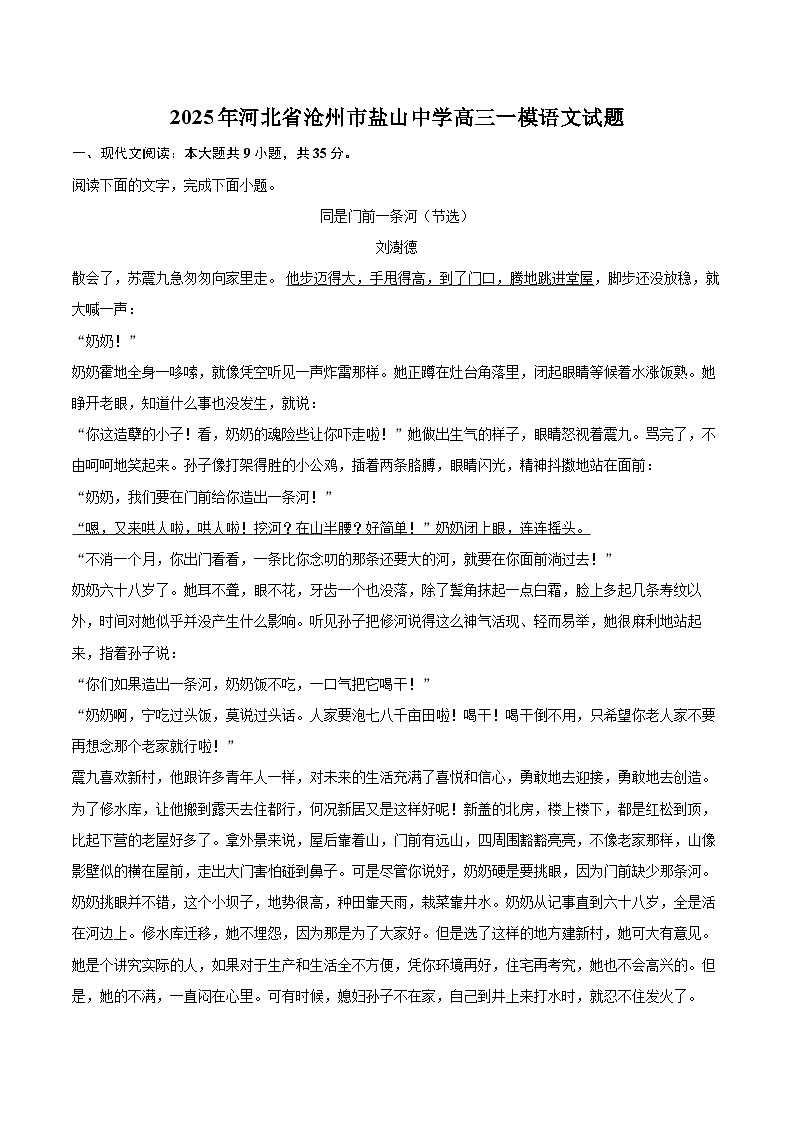 2025年河北省沧州市盐山中学高三一模语文试题(含详细答案解析)第1页