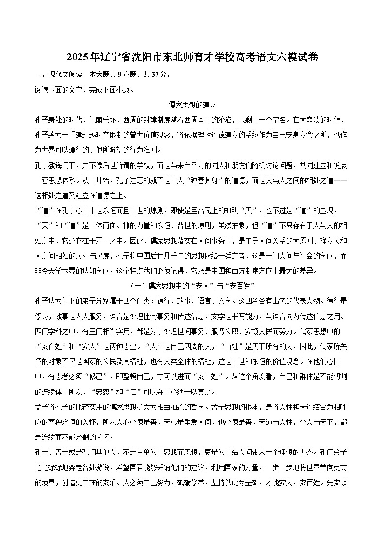 2025年辽宁省沈阳市东北师育才学校高考语文六模试卷(含详细答案解析)第1页