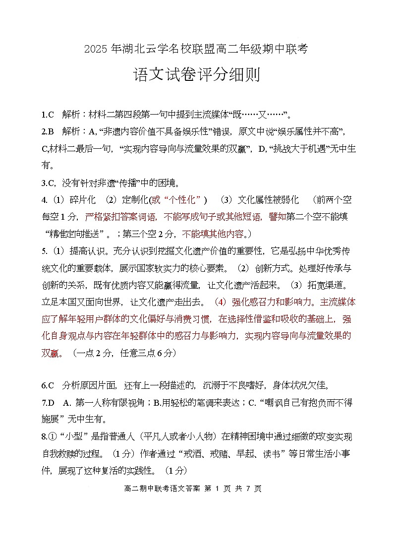 湖北省云学名校联盟2024-2025学年高二下学期4月期中联考语文答案第1页