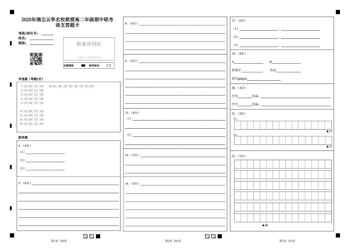 湖北省云学名校联盟2024-2025学年高二下学期4月期中联考语文答题卡第1页