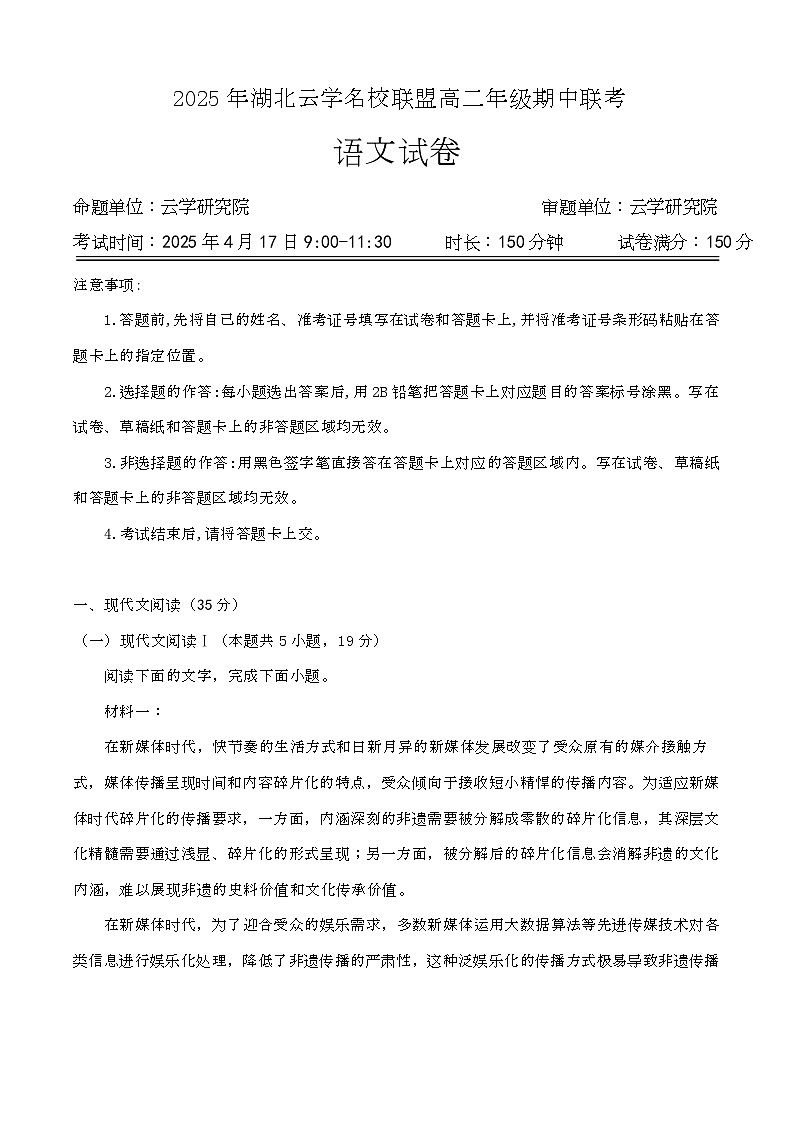 湖北省云学名校联盟2024-2025学年高二下学期4月期中联考语文试题第1页