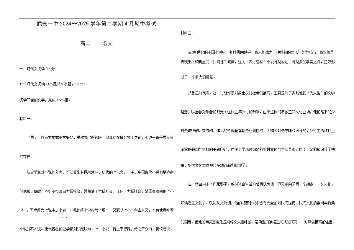 河北省邯郸市武安市第一中学2024-2025学年高二下学期4月期中考试语文试题第1页