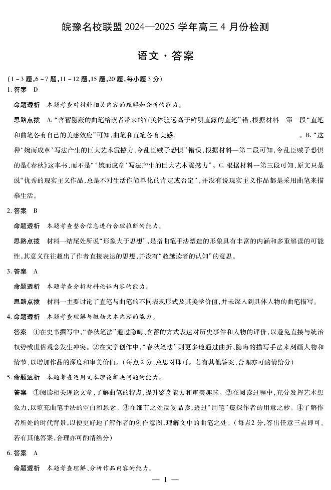 皖豫名校联盟2024-2025学年高三4月份检测语文详答第1页