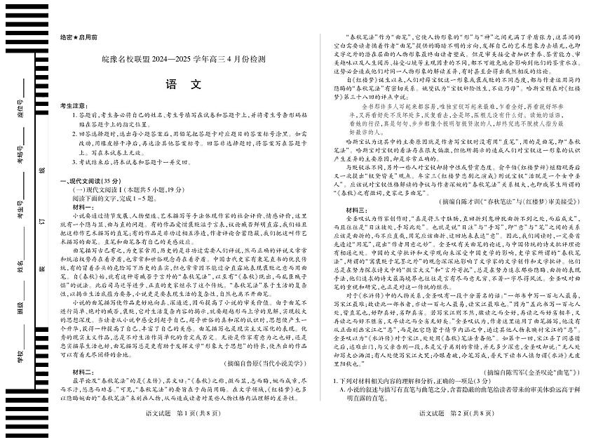 皖豫名校联盟2024-2025学年高三4月份检测语文第1页