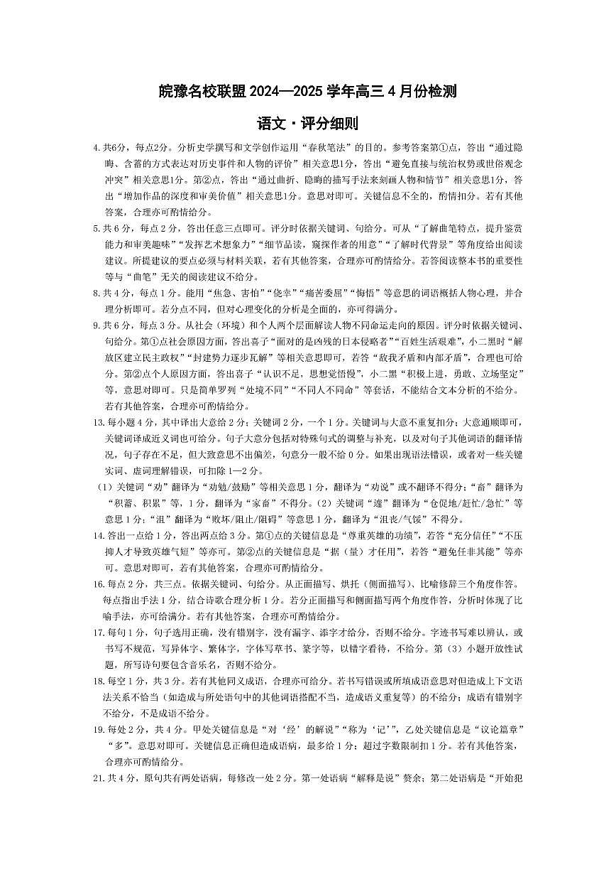 语文-皖豫名校联盟2024—2025学年高三4月份检测评分细则第1页