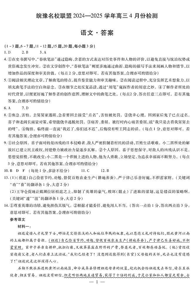 语文皖豫名校联盟高三4月份检测简答第1页