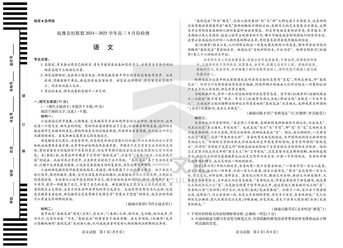 语文皖豫名校联盟高三4月份检测第1页