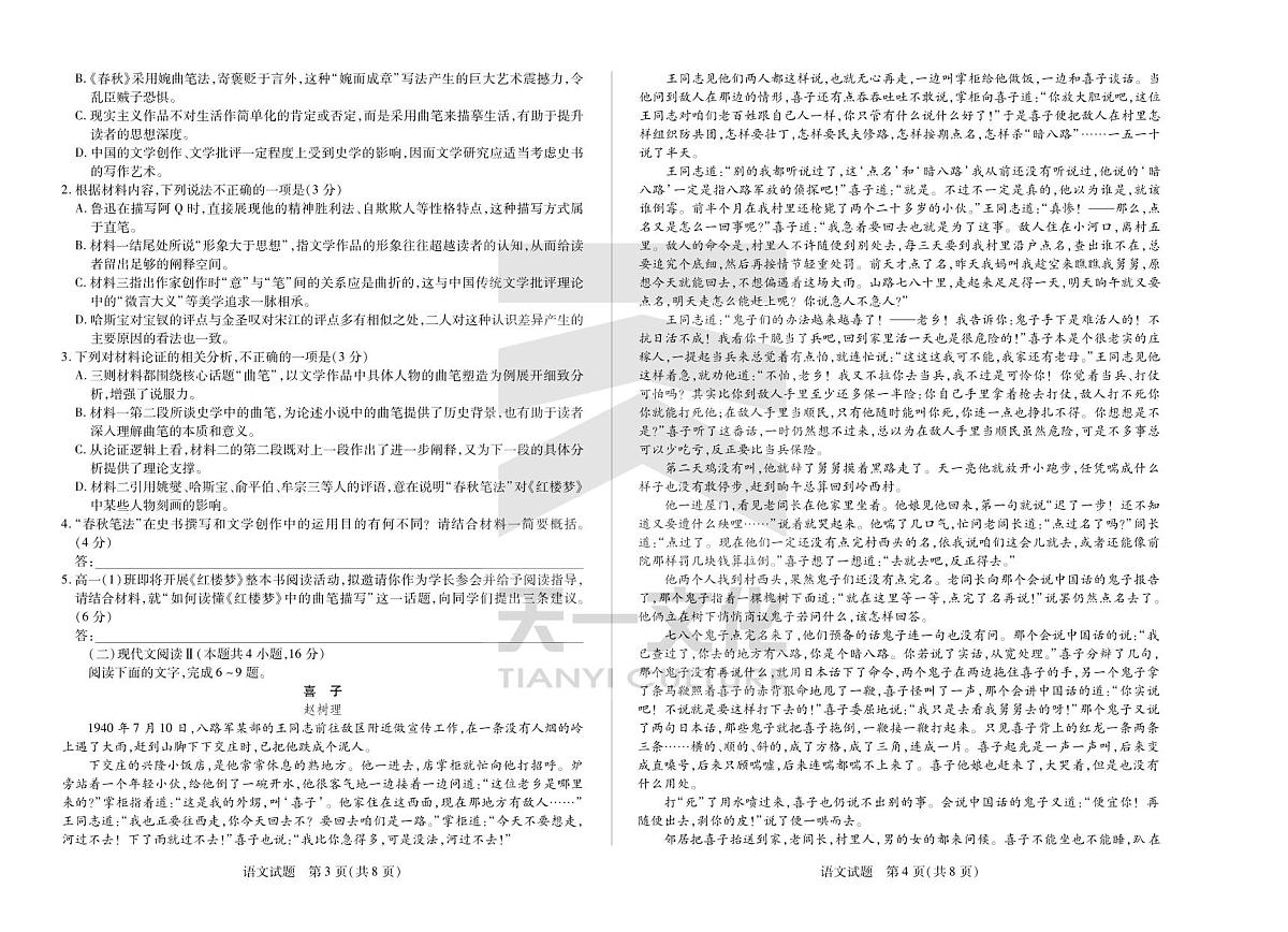 语文皖豫名校联盟高三4月份检测第2页