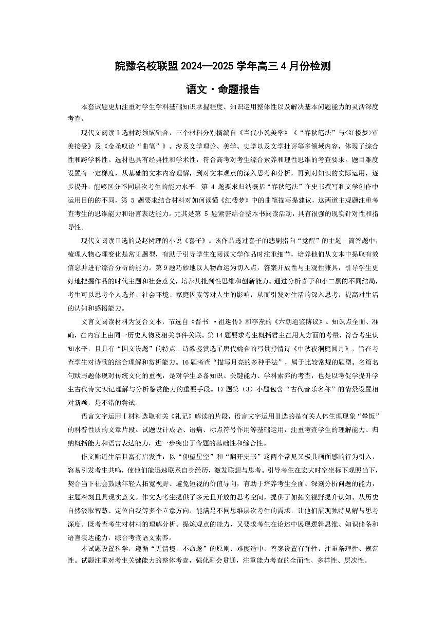 语文-皖豫名校联盟2024—2025学年高三4月份检测命题报告第1页