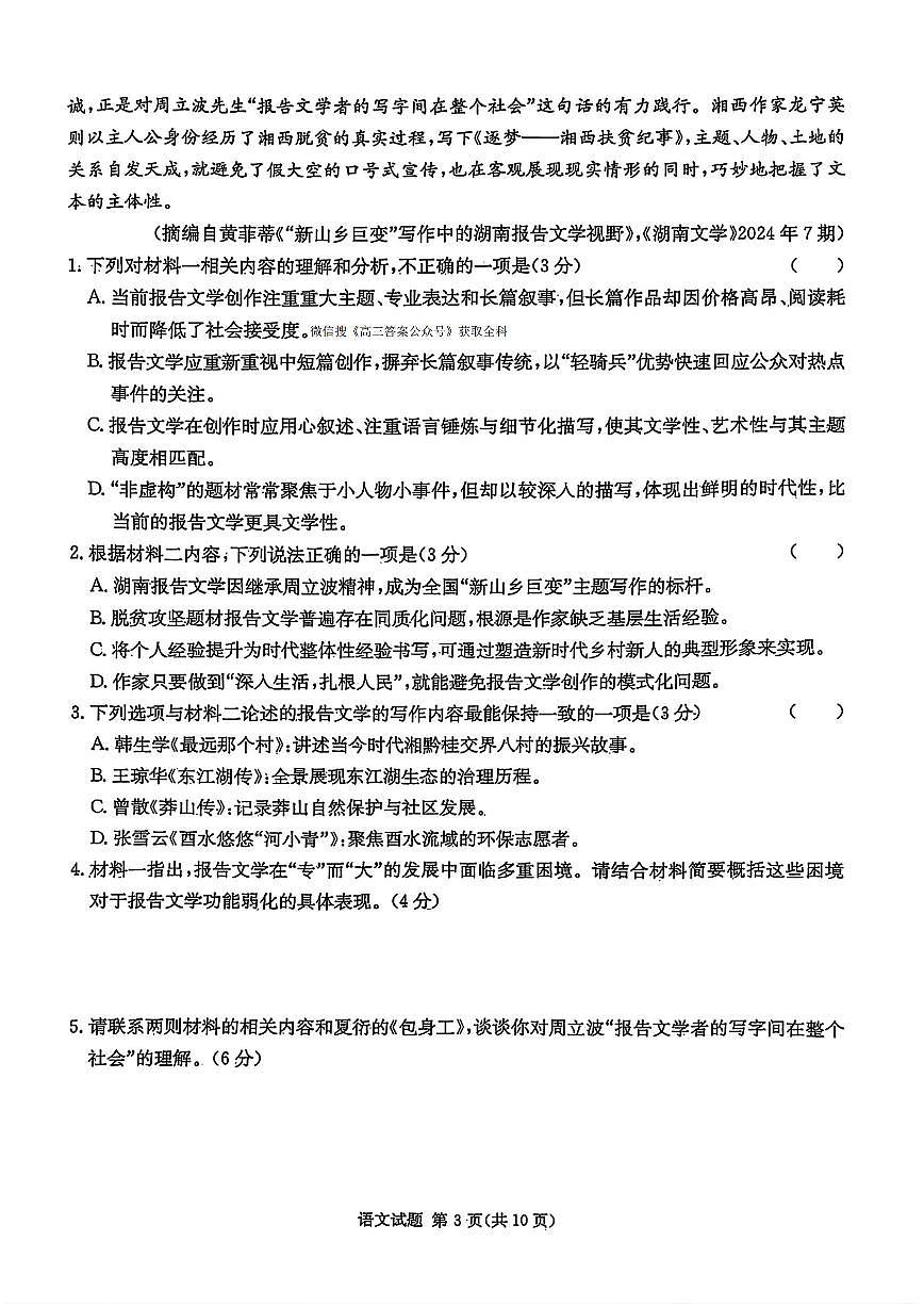 2025年炎德仿真联考一高三下学期4月语文试题及答案第3页