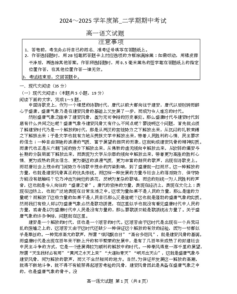 江苏省徐州市2024-2025学年高一下学期期中考试语文试题 含答案第1页