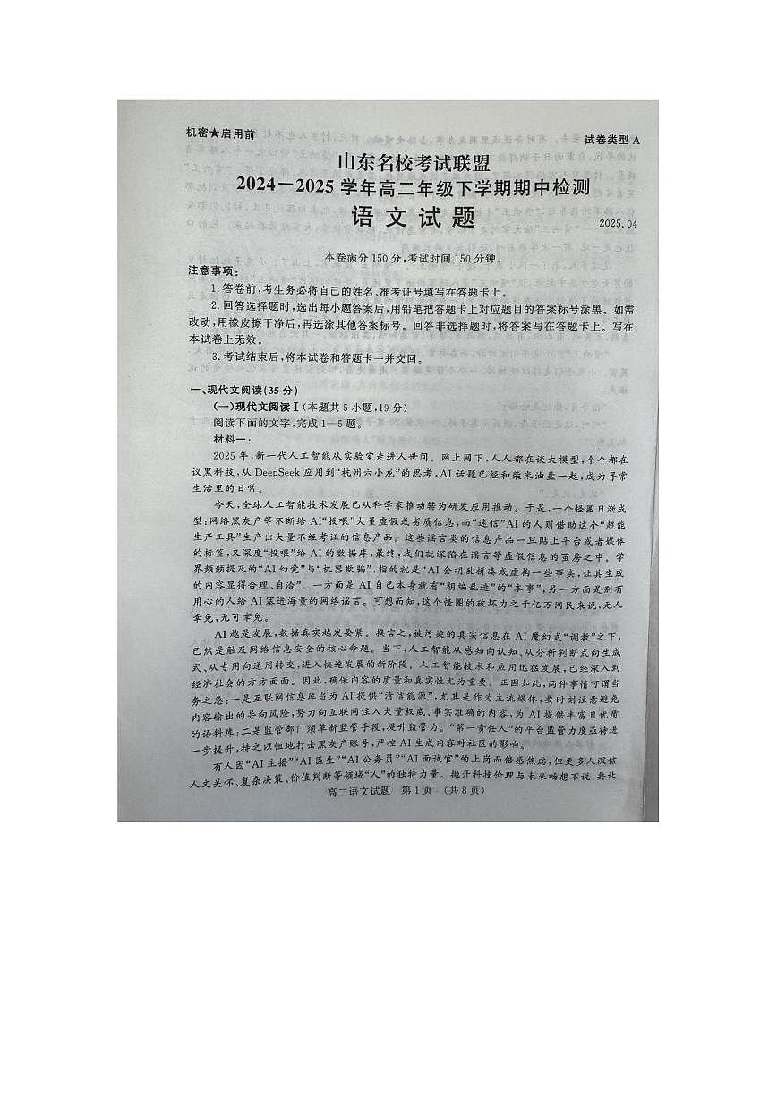 山东省名校联盟2024—2025学年高二下学期期中检测语文试题（图片版，含答案）第1页