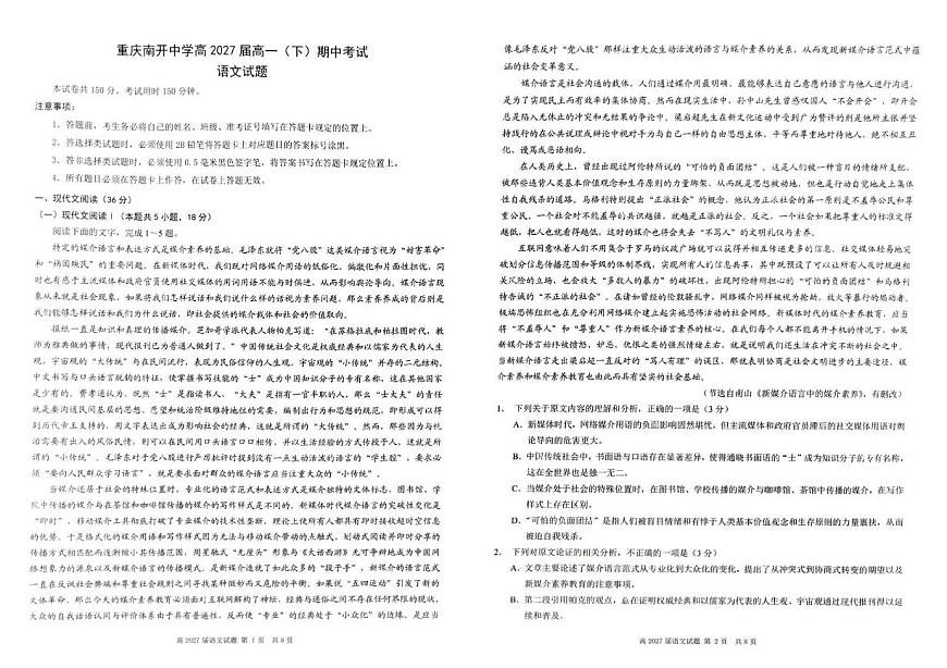 重庆市南开中学2024-2025学年高一下学期4月期中考试语文试题（PDF版，含答案）第1页