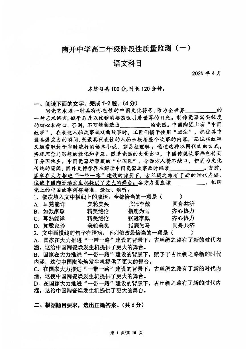 天津市南开中学2024-2025学年高二下学期期中考试语文试卷（PDF版，含答案）第1页