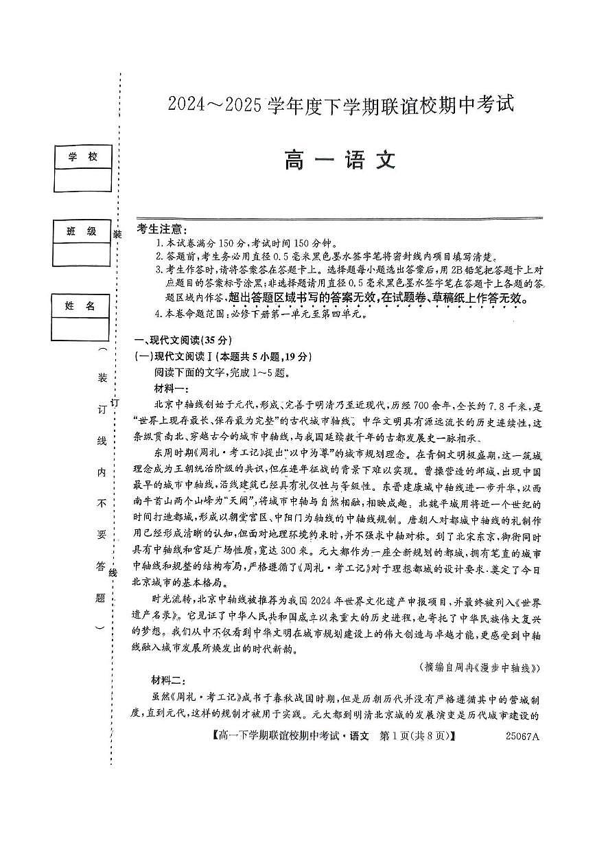 黑龙江省齐齐哈尔市2024-2025学年高一下学期4月期中考试语文试题（图片版，含答案）第1页