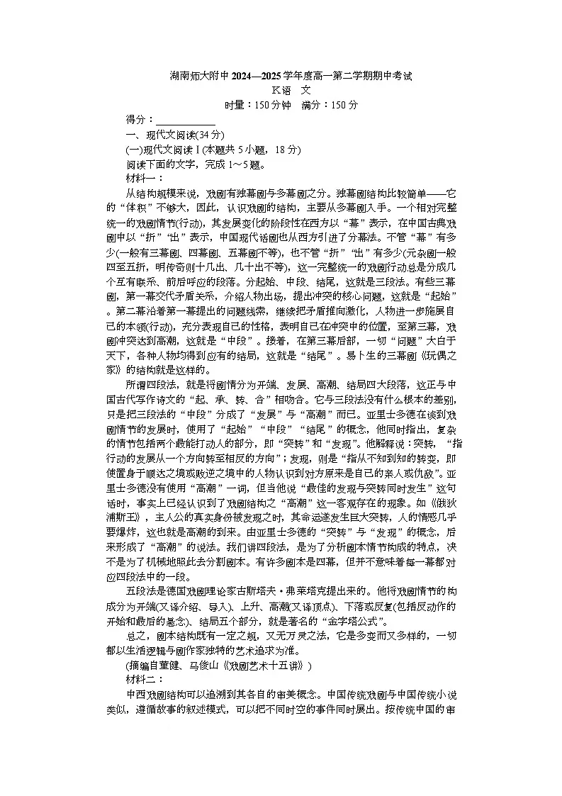 湖南师范大学附属中学2024-2025学年高一下学期4月期中考试语文试题第1页