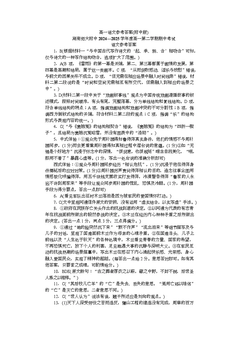 湖南师范大学附属中学2024-2025学年高一下学期4月期中考试语文答案第1页