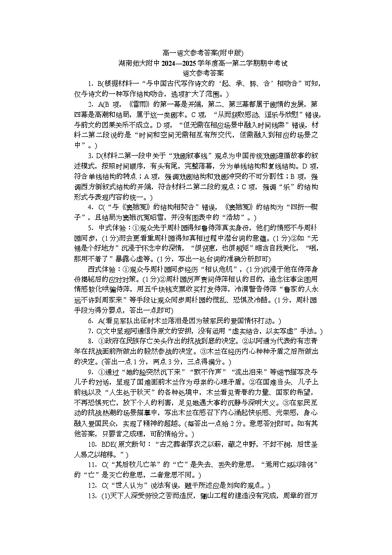 湖南师范大学附属中学2024-2025学年高一下学期4月期中考试语文答案第1页