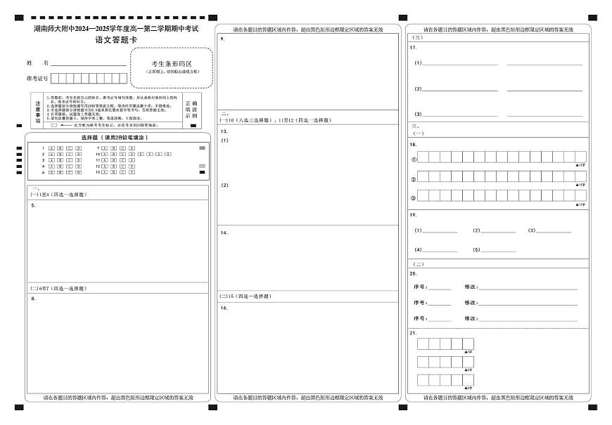 湖南师范大学附属中学2024-2025学年高一下学期4月期中考试语文答题卡第1页