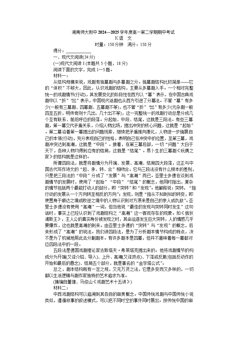 湖南省长沙市湖南师大附中2024-2025学年高一下学期4月期中语文试题 含解析第1页