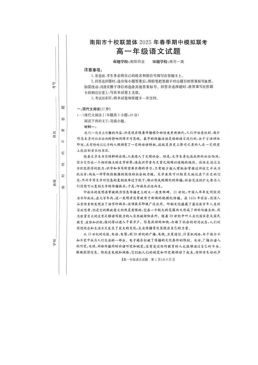 河南省南阳市十校联盟体2024-2025学年高一下学期期中模拟联考语文试卷（PDF版附解析）第1页