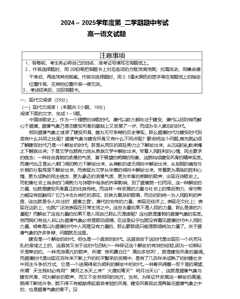 江苏省徐州市2024-2025学年高一下学期期中考试语文试卷（Word版附答案）第1页
