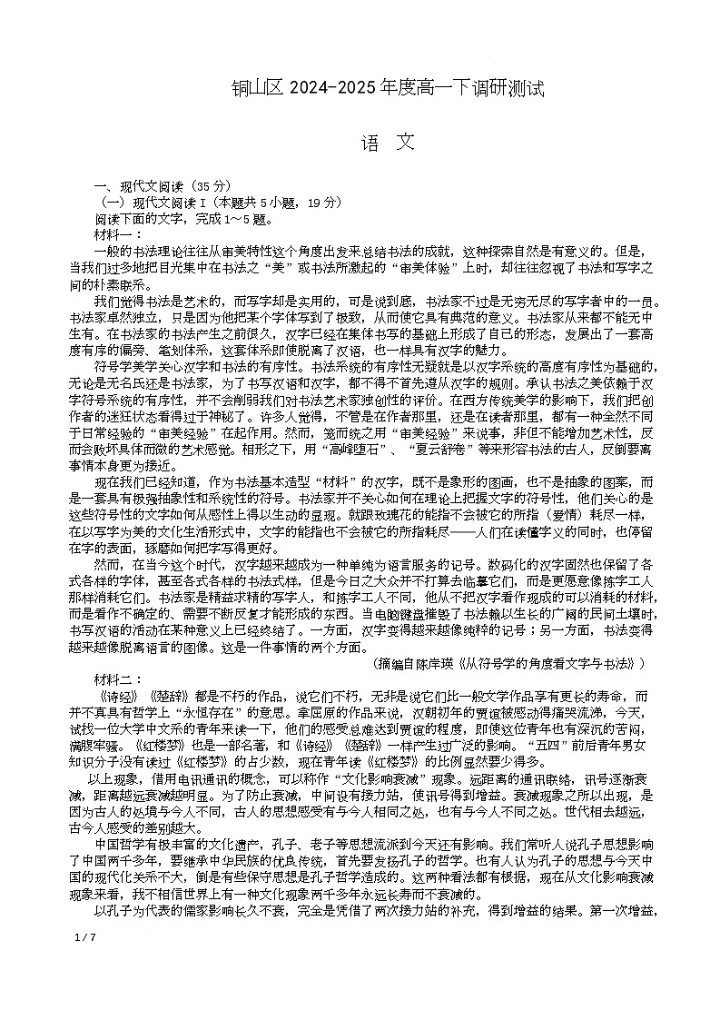 江苏省徐州市铜山区2024-2025学年高二下学期4月期中考试语文试题第1页