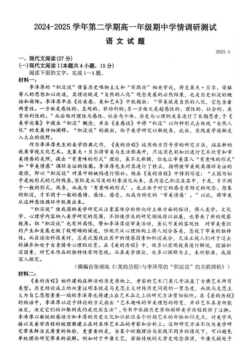 江苏省扬州市高邮市2024-2025学年高一下学期期中考试语文试卷（PDF版附答案）第1页