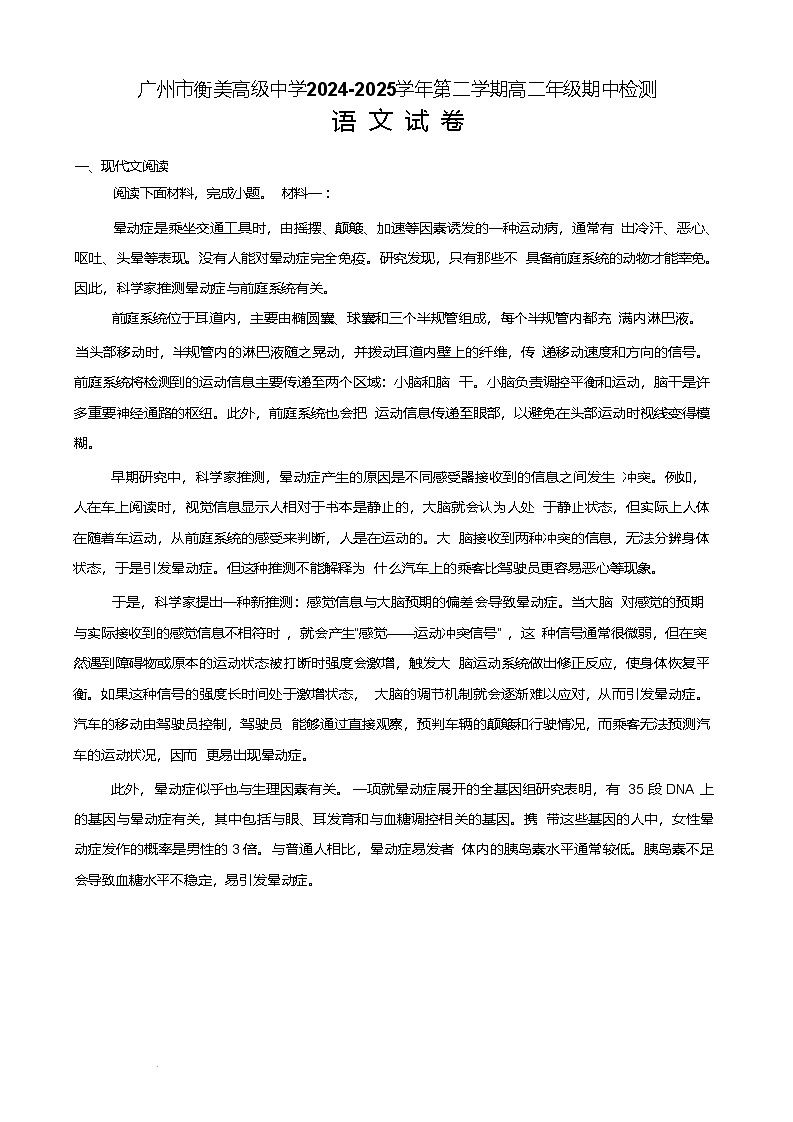 广东省广州市衡美高级中学2024-2025学年高二下学期期中检测语文试卷（含答案）第1页