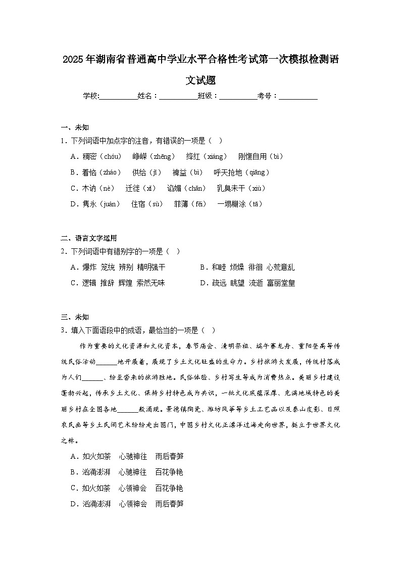 2025年湖南省普通高中学业水平合格性考试第一次模拟检测语文试题（无答案）第1页