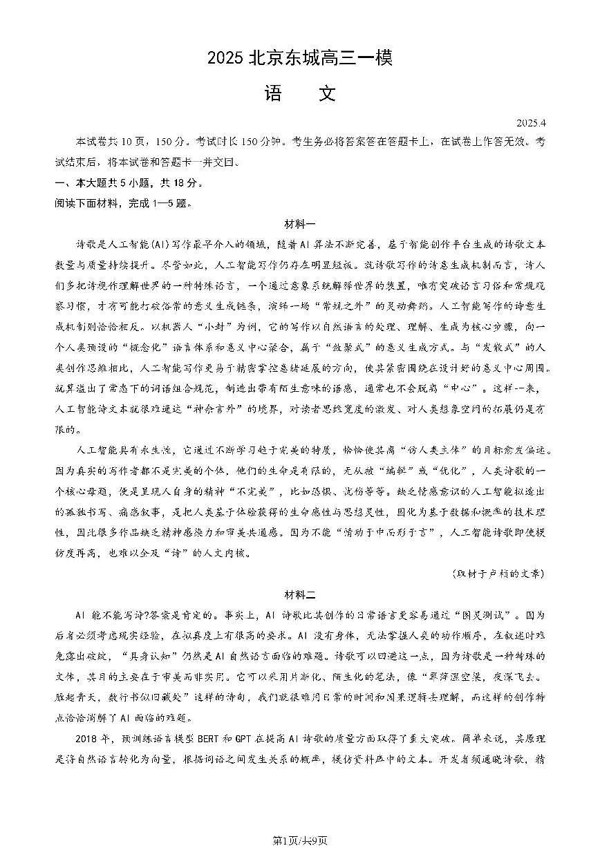 2025北京东城高三一模语文试题及答案第1页