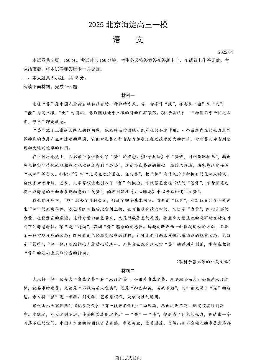 2025北京海淀高三一模语文试题及答案第1页