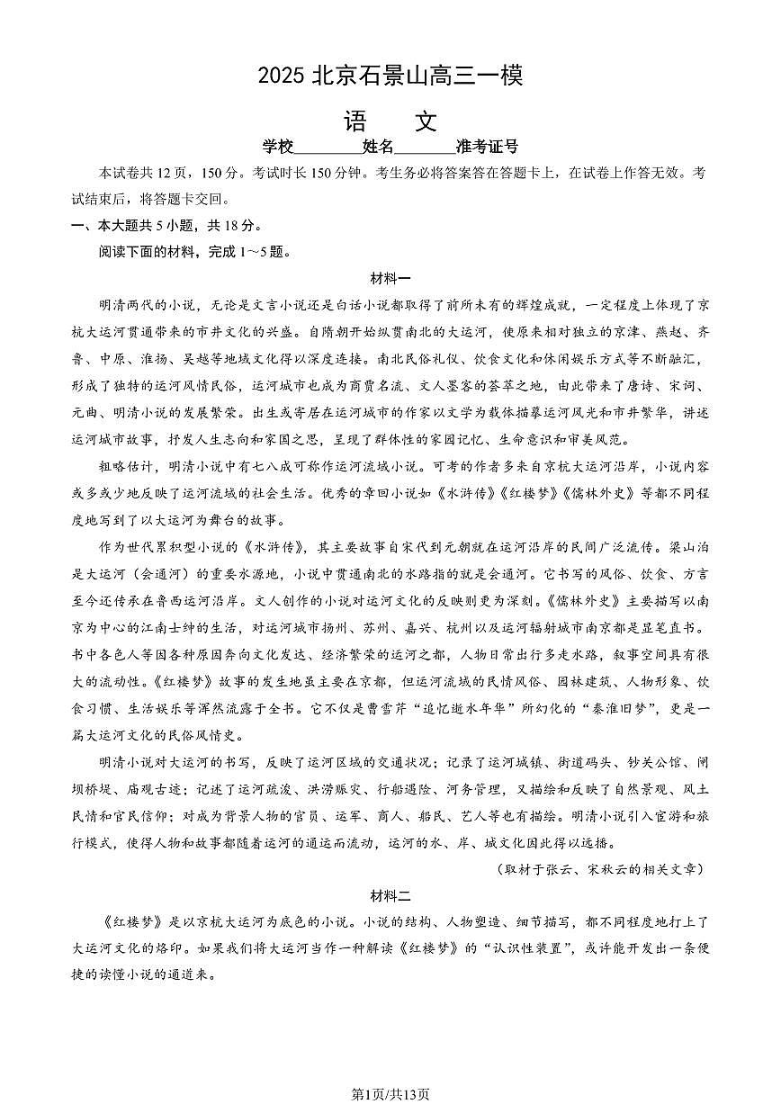 2025北京石景山高三一模语文试题及答案第1页