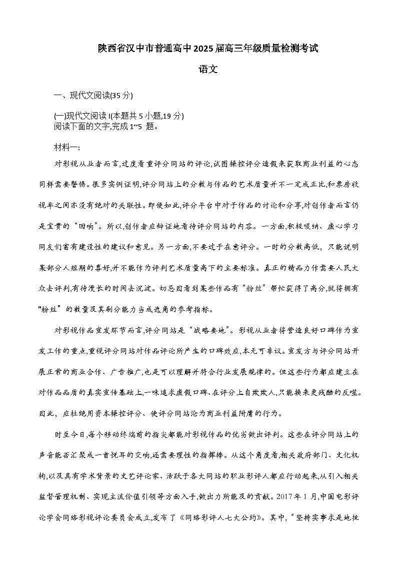 2025届陕西省汉中市高三下学期质量检测考试（二模）语文+答案第1页