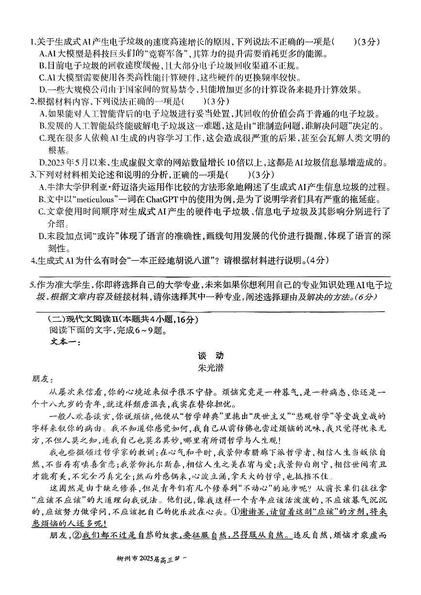 广西省柳州市2025届高三第三次模拟考试语文+答案第3页