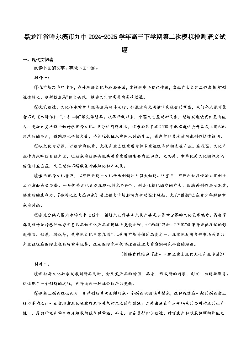 黑龙江省哈尔滨市第九中学校2024-2025学年高三下学期第二次模拟考试语文+答案第1页