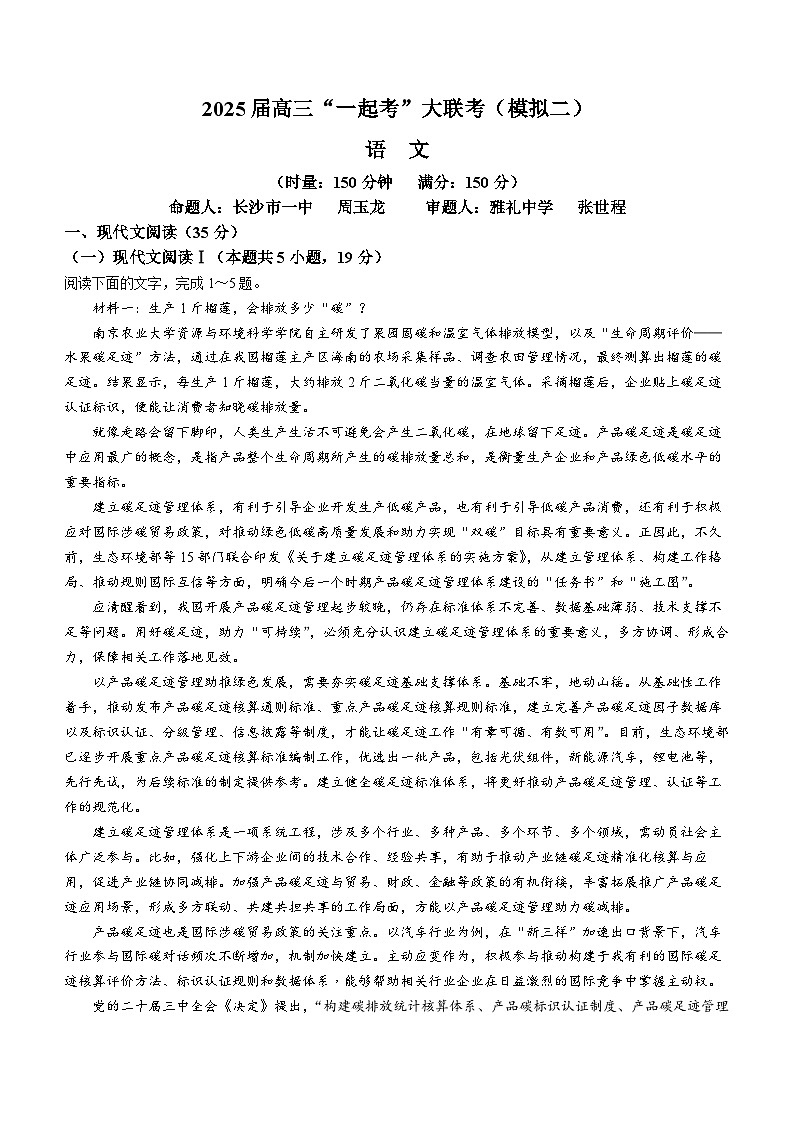 湖南省2025届高三下学期“一起考”大联考（模拟二）语文试题（含答案）第1页