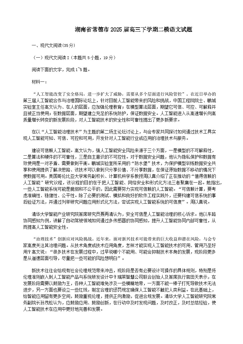 湖南省常德市2025届高三下学期模拟考试（二模）语文试题（含答案）第1页